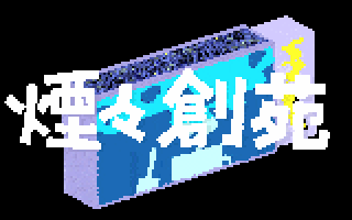 煙々創苑