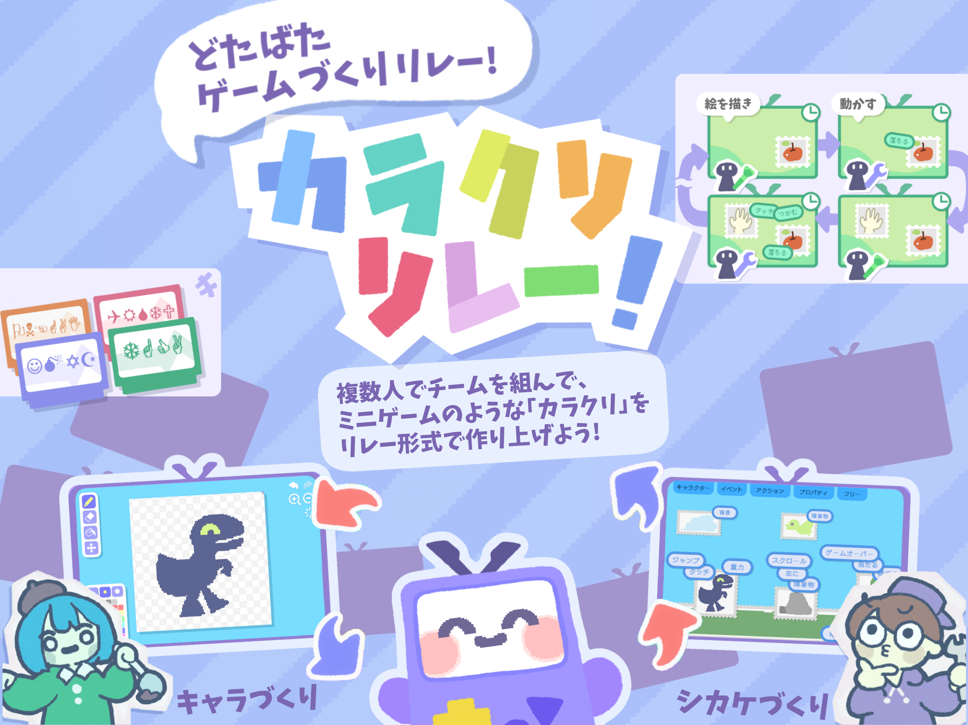 カラクリッコ メインビジュアル